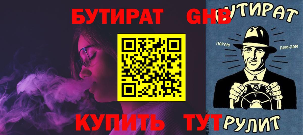 БУТИРАТ  БУТИРАТ GHB  Вход с VPN  Кызыл 