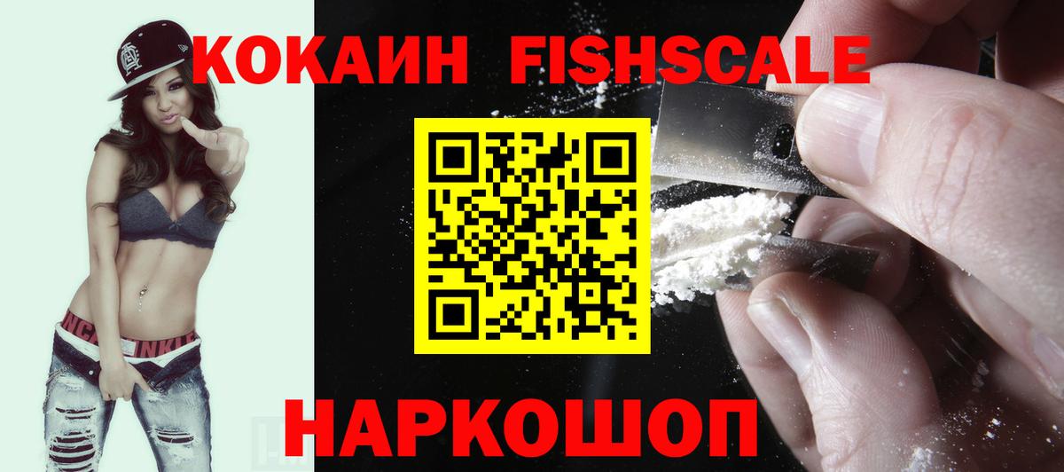 Кокаин Эквадор  COCAIN Fish Scale  Кызыл  Вход с VPN 